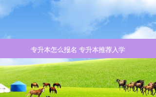 专升本怎么报名 专升本推荐入学