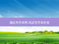 湖北专升本网 武汉专升本外省