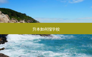 升本如何报学校