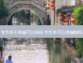 专升本不考编可以吗吗 专升本可以考编制吗