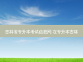 吉林省专升本考试信息网 在专升本吉林