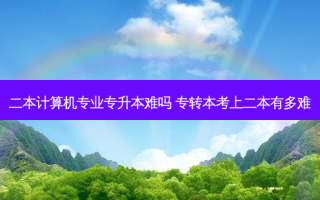 二本计算机专业专升本难吗 专转本考上二本有多难