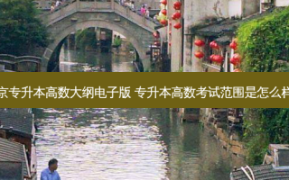 北京专升本高数大纲电子版 专升本高数考试范围是怎么样的