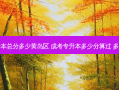 成考专升本总分多少黄岛区 成考专升本多少分算过 多少分及格