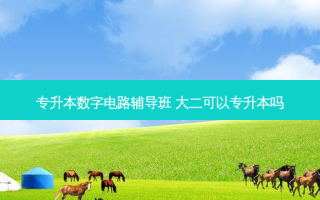 专升本数字电路辅导班 大二可以专升本吗