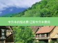 专升本的报名费 辽阳专升本费用