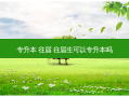 专升本 往届 往届生可以专升本吗