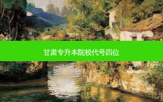 甘肃专升本院校代号四位