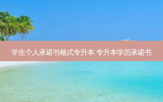 学生个人承诺书格式专升本 专升本学历承诺书
