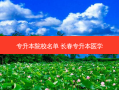 专升本院校名单 长春专升本医学