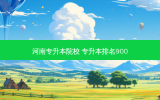 河南专升本院校 专升本排名900