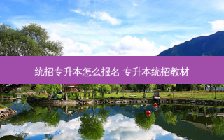 统招专升本怎么报名 专升本统招教材