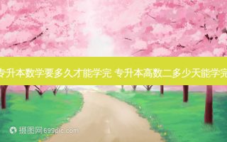 专升本数学要多久才能学完 专升本高数二多少天能学完