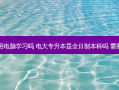 电大专升本要用电脑学习吗 电大专升本是全日制本科吗 需要到学校上课吗