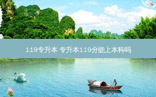 119专升本 专升本119分能上本科吗