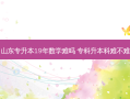 山东专升本19年数学难吗 专科升本科难不难