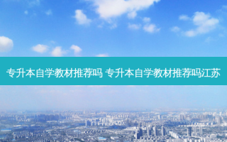 专升本自学教材推荐吗 专升本自学教材推荐吗江苏