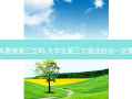 专升本要签第三方吗 大学生第三方就业协议一定要签吗