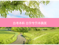自考本科 自学专升本搞笑