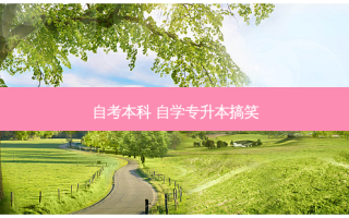 自考本科 自学专升本搞笑