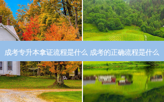 成考专升本拿证流程是什么 成考的正确流程是什么