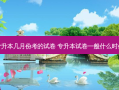 湖南专升本几月份考的试卷 专升本试卷一般什么时候出完