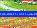 为什么先填志愿再考专升本 请问专升本先填志愿再考吗