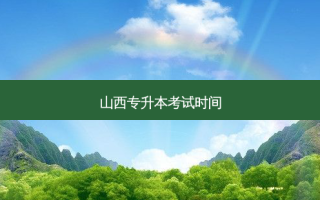 山西专升本考试时间
