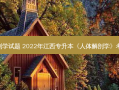 河北专升本人体解剖学试题 2022年江西专升本《人体解剖学》考试大纲及教材-统招