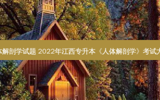 河北专升本人体解剖学试题 2022年江西专升本《人体解剖学》考试大纲及教材-统招