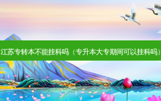 江苏专转本不能挂科吗（专升本大专期间可以挂科吗）