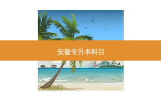 安徽专升本科目