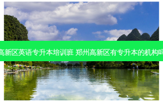 高新区英语专升本培训班 郑州高新区有专升本的机构吗