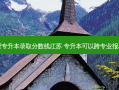 国贸专升本录取分数线江苏 专升本可以跨专业报名吗