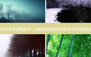 理工科专升本难吗知乎 云南报名统招专升本专业有限制吗知乎
