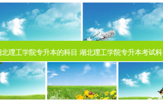 湖北理工学院专升本的科目 湖北理工学院专升本考试科目