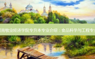 河南牧业经济学院专升本专业介绍：食品科学与工程专业