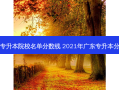广东专升本院校名单分数线 2021年广东专升本分数线