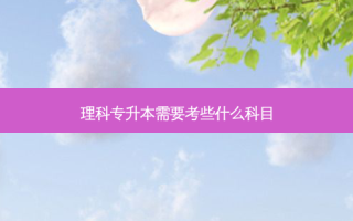 理科专升本需要考些什么科目