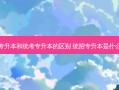 普高专升本和统考专升本的区别 统招专升本是什么意思
