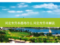 河北专升本都考什么 河北专升本解说