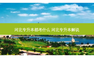 河北专升本都考什么 河北专升本解说