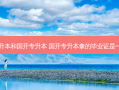 成考专升本和国开专升本 国开专升本拿的毕业证是一样的吗