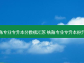 铁路专业专升本分数线江苏 铁路专业专升本好升吗