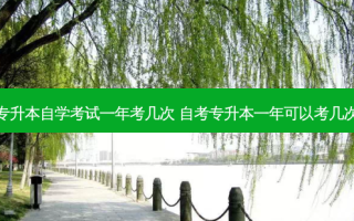 专升本自学考试一年考几次 自考专升本一年可以考几次
