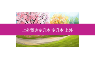 上外贤达专升本 专升本 上外