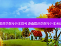 湖南医药学院专升本群号 湖南医药学院专升本考试科目