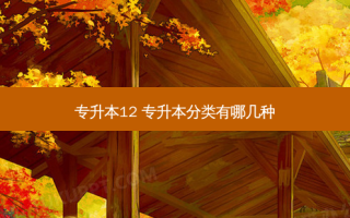 专升本12 专升本分类有哪几种