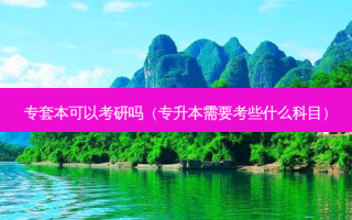 专套本可以考研吗（专升本需要考些什么科目）