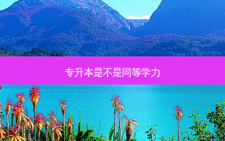 专升本是不是同等学力